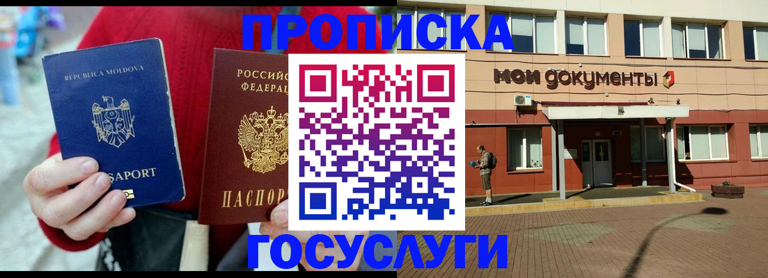 прописка в Муравленко